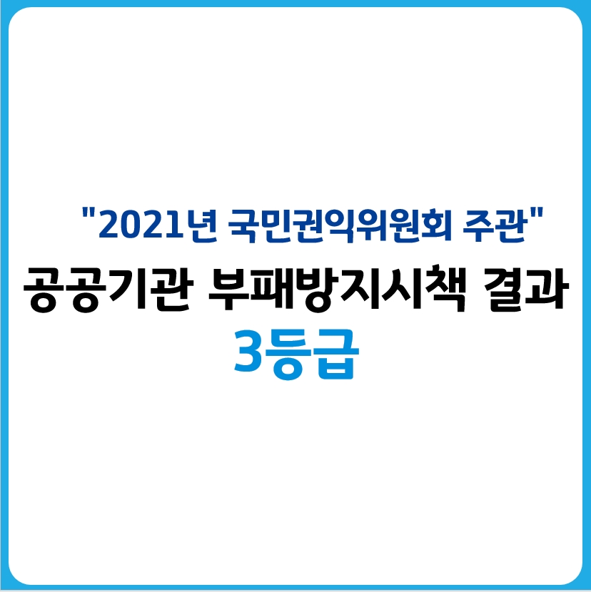 2021년도 국민권익위원회 부패방지시책결과